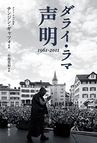 ダライ・ラマ 声明 1961-2011 ダライ・ラマ 声明 1961-2011