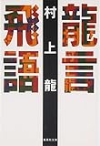 龍言飛語 集英社文庫