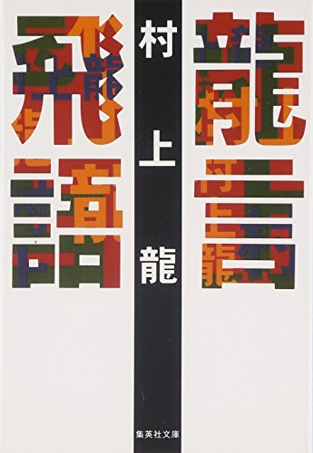 龍言飛語 集英社文庫