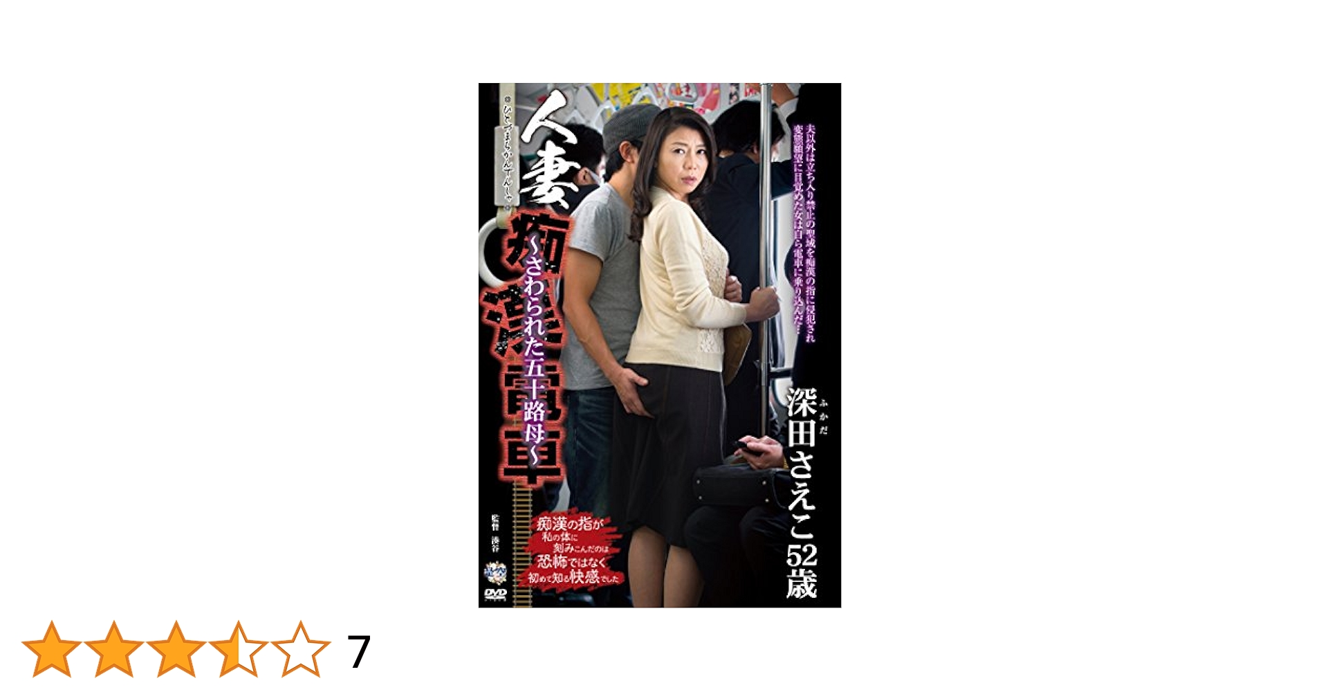 五十路母深田さえこ人妻痴漢電車 Amazon.co.jp: 人妻痴漢電車~さわられた五十路母~ 深田さえこ センタービレッジ [DVD] : 深田さえこ, 湊谷: PCソフト
