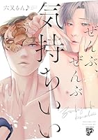 ぜんぶ、ぜんぶ気持ちいい