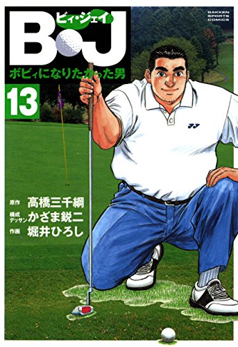 無料電子書籍アプリ B・J ボビィになりたかった男 13 B・J ボビィになりたかった男 (G バイ