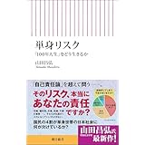 単身リスク 「100年人生」をどう生きるか (朝日新書)