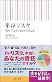 単身リスク 「100年人生」をどう生きるか (朝日新書1026)