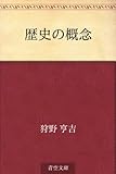 歴史の概念