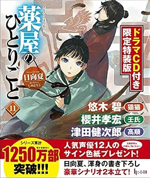 Amazon.co.jp: 薬屋のひとりごと 10 (ヒーロー文庫) : 日向夏: 本
