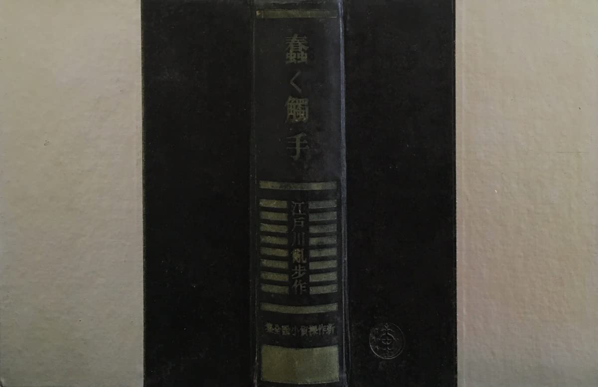 Amazon.co.jp: 探偵小説全集1 蠢く触手 江戸川乱歩 横山隆一:装画 林