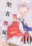 聖者無双(10)