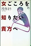女ごころを知りたい貴方へ (講談社ニューハードカバー D 5-1)