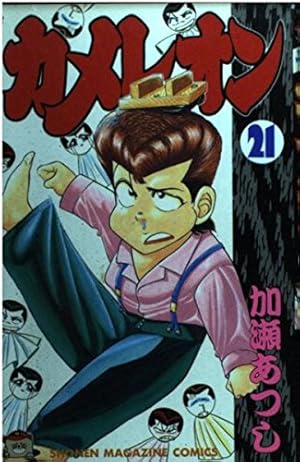 カメレオン 46 (少年マガジンコミックス) | 加瀬 あつし |本