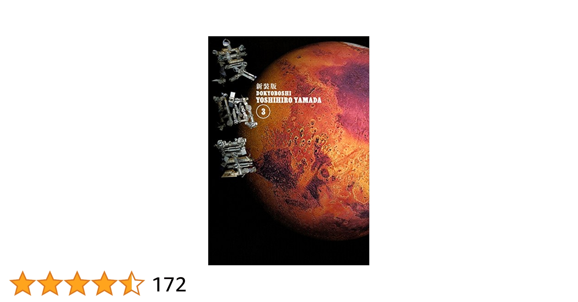 新装版 度胸星(3) (KCデラックス) | 山田 芳裕 |本 | 通販 | Amazon