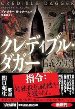 クレディブル・ダガー 信義の短剣 (海外文庫)