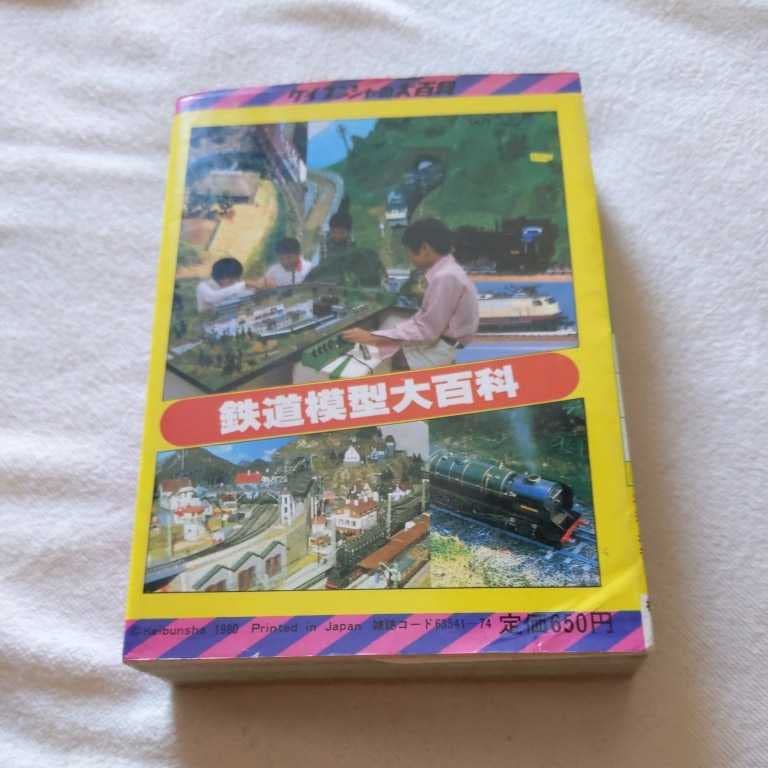 鉄道の百科事典 鉄道の百科事典 鉄道の百科事典編集委員会 - 丸善出版 理工