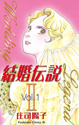 『結婚伝説2』