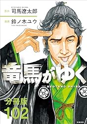 竜馬がゆく １〜10 竜馬がゆく 10 (文春e-book) | 司馬遼太郎, 鈴ノ木ユウ | マンガ