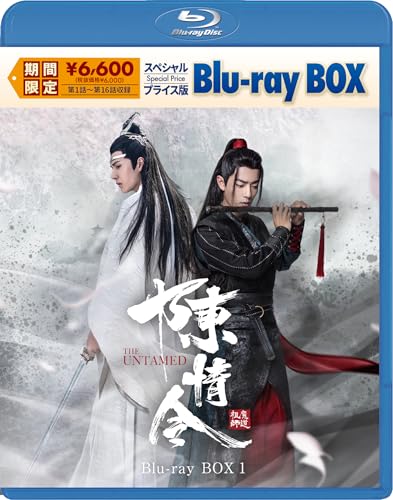 陳情令　スペシャルプライス版Blu-ray BOX1 [Blu-ray]のサムネイル