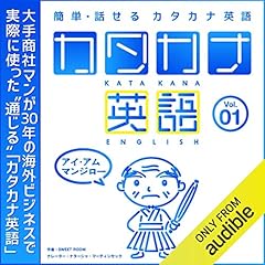 『簡単話せる「カタカナ英語」 vol.1』のカバーアート