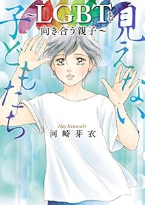 見えない子どもたち～LGBTと向き合う親子～