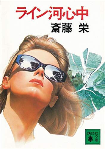 Amazon.co.jp: 斎藤 栄: 本、バイオグラフィー、最新アップデート