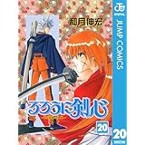 るろうに剣心―明治剣客浪漫譚― モノクロ版 20 (ジャンプコミックスDIGITAL)
