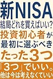 新NISA、結局どれを買えばいい?投資初心者が最初に選ぶべき「たった3つ」