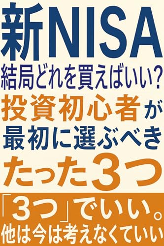新NISA、結局どれを買えばいい？投資初心者が最初に選ぶべき「たった3つ」