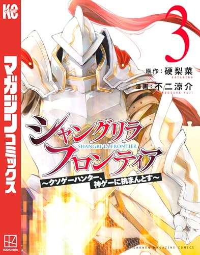 シャングリラ・フロンティア（３）　～クソゲーハンター、神ゲーに挑まんとす～ (週刊少年マガジンコミックス)