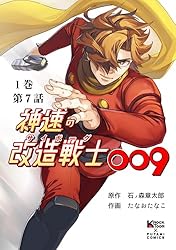 神速の改造戦士（サイボーグ）009（分冊版）第7話 (二見コミックス
