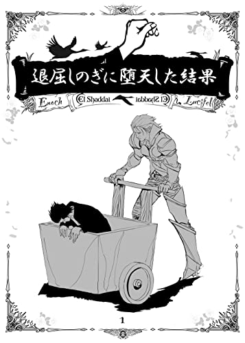 退屈しのぎに堕天した結果