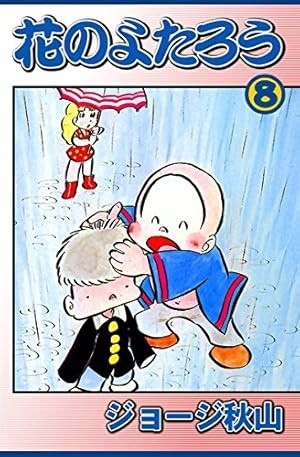 Amazon.co.jp: 花のよたろう 12 (少年チャンピオンコミックス