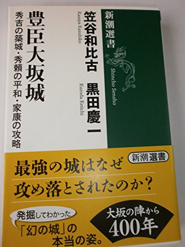 豊臣大坂城 (新潮選書)