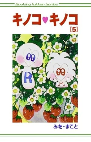 Amazon.co.jp: キノコキノコ1巻 : みを まこと: 本