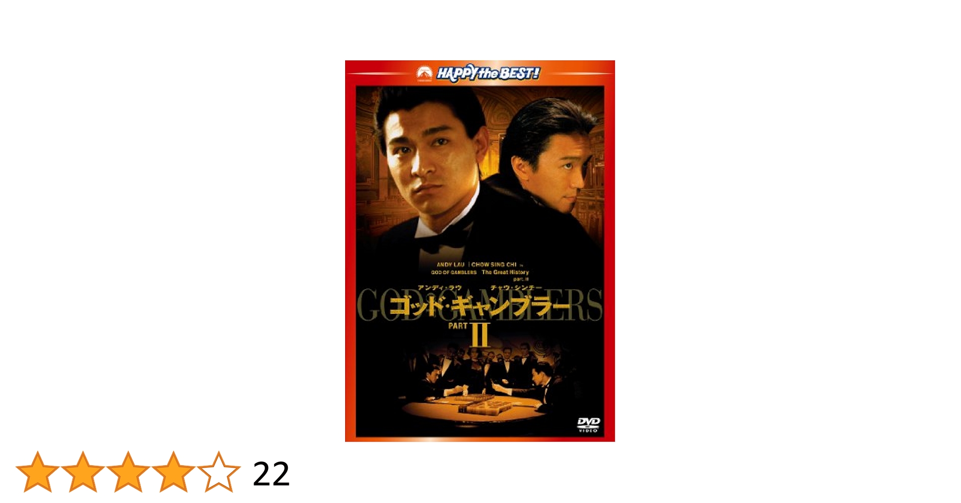 Amazon.co.jp: ゴッド・ギャンブラーⅡ [DVD] : アンディ・ラウ