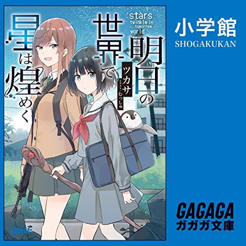Amazon Co Jp 明日の世界で星は煌めく 小学館 Audible Audio Edition ツカサ 柴田 芽衣 青山 吉能 酒巻 光宏 多田 啓太 瀬戸 ひかり 小学館 本