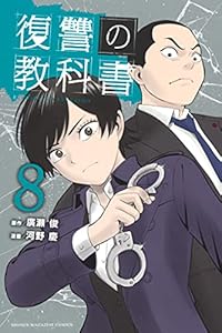 復讐の教科書 3 マガジンポケットコミックス 廣瀬俊 河野慶 マンガ Kindleストア Amazon 復讐の教科書 3 マガジンポケットコミックス 廣瀬俊 河野慶 マンガ Kindleストア Amazon