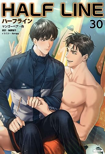 ハーフライン［分冊版30] ハーフライン［分冊版] (Pleiades Press)