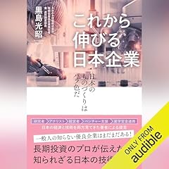『これから伸びる日本企業　日本のものづくりはバラ色だ』のカバーアート