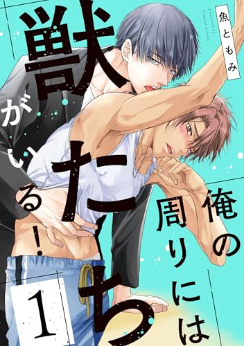俺の周りには獣たちがいる！【単話版】1 (花音コミックス)