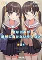 幼なじみが絶対に負けないラブコメ7 (電撃文庫)
