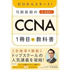 ゼロからスタート! 弓削辰朗のCCNA1冊目の教科書の表紙