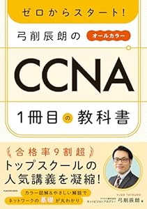 ゼロからスタート！ 弓削辰朗のCCNA１冊目の教科書
