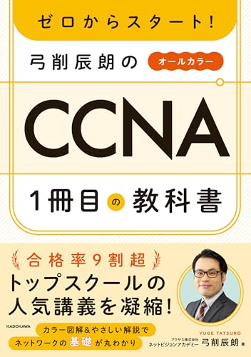 ゼロからスタート！ 弓削辰朗のCCNA１冊目の教科書