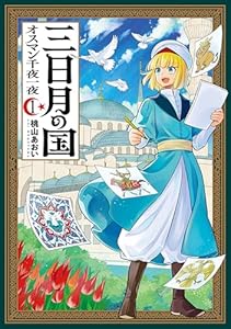 三日月の国　オスマン千夜一夜　1巻 (バンチコミックス)