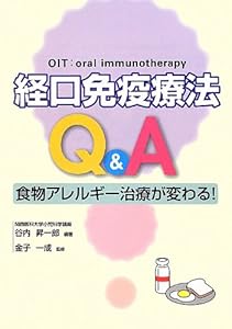 本の経口免疫療法Q&Aの表紙