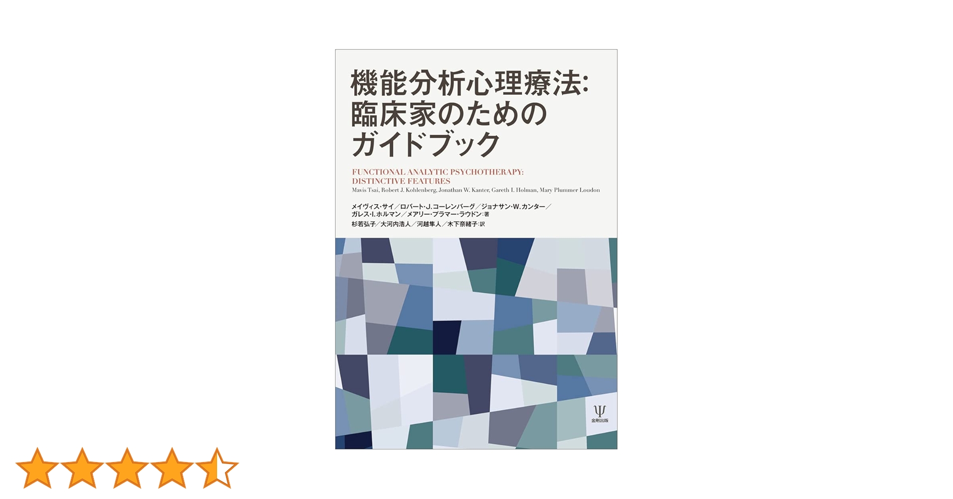 Amazon.co.jp: 機能分析心理療法:臨床家のためのガイドブック