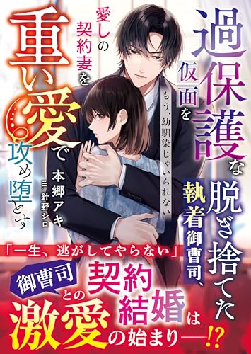 過保護な仮面を脱ぎ捨てた執着御曹司、愛しの契約妻を重い愛で攻め堕とす～もう、幼馴染じゃいられない～【SS付き】 (ベリーズ文庫)