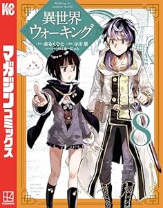 異世界ウォーキング（８） (マガジンポケットコミックス)