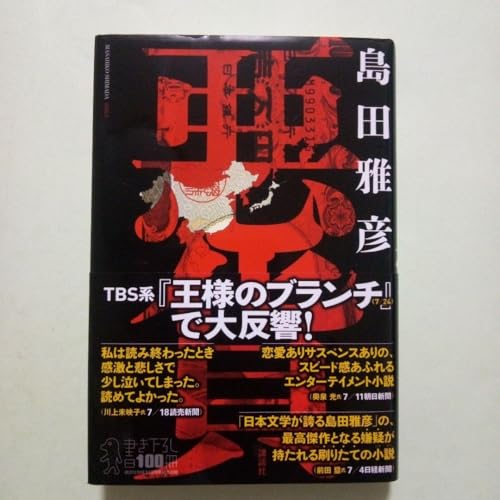 悪貨 島田雅彦のサムネイル
