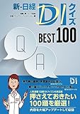 新・日経DIクイズ BEST 100