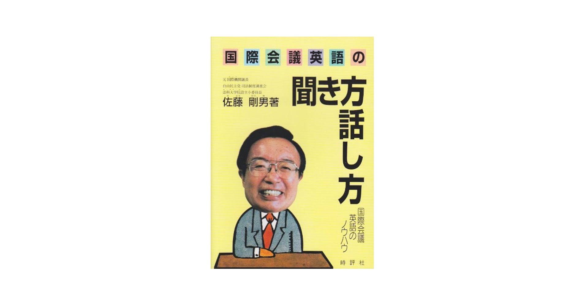 国際会議英語の聞き方話し方　佐藤剛男 Amazon.co.jp: 国際会議英語の聞き方話し方 : 佐藤 剛男: 本